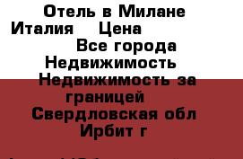 Отель в Милане (Италия) › Цена ­ 362 500 000 - Все города Недвижимость » Недвижимость за границей   . Свердловская обл.,Ирбит г.